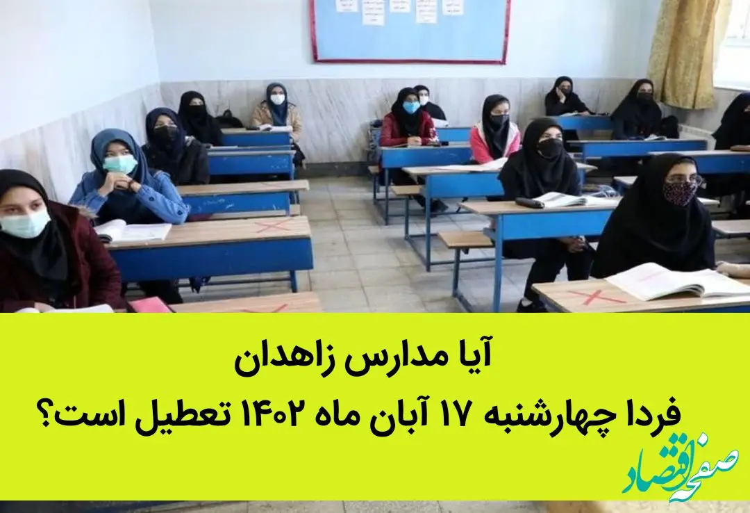 آیا مدارس زاهدان فردا چهارشنبه ۱۷ آبان ماه ۱۴۰۲ تعطیل است؟