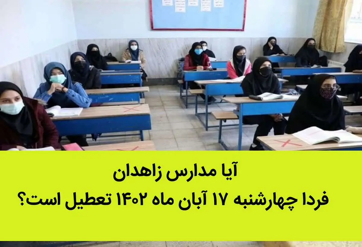 آیا مدارس زاهدان فردا چهارشنبه ۱۷ آبان ماه ۱۴۰۲ تعطیل است؟