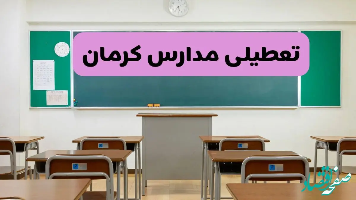 آیا مدارس کرمان فردا دوشنبه ۱۷ آذر ۱۴۰۴ تعطیل است؟ | تعطیلی مدارس کرمان دوشنبه
