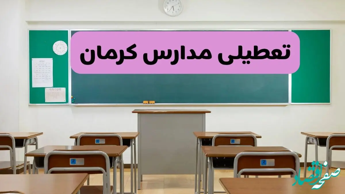 آخرین خبر از تعطیلی مدارس کرمان فردا دوشنبه ۸ اردیبهشت ۱۴۰۴ | آیا مدارس کرمان فردا دوشنبه ۸ اردیبهشت ۱۴۰۴ تعطیل است؟