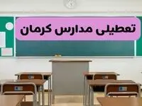 آخرین خبر از تعطیلی مدارس کرمان فردا دوشنبه ۸ اردیبهشت ۱۴۰۴ | آیا مدارس کرمان فردا دوشنبه ۸ اردیبهشت ۱۴۰۴ تعطیل است؟
