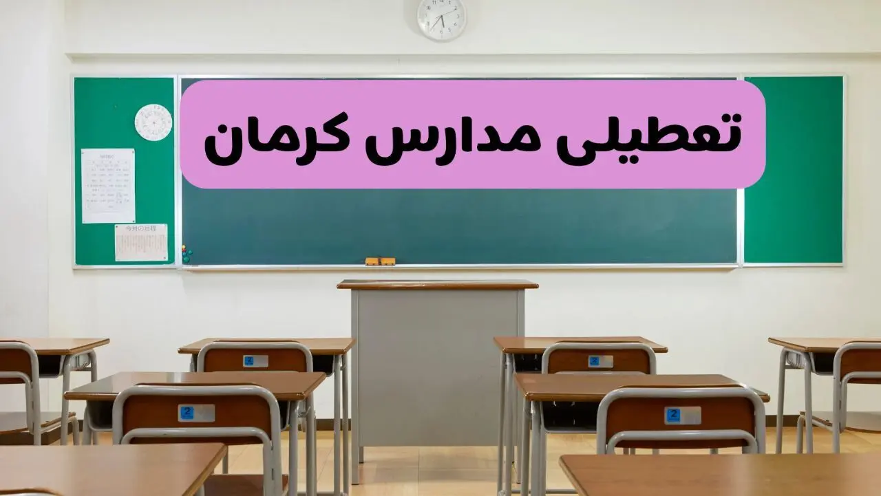 آخرین خبر از تعطیلی مدارس کرمان فردا دوشنبه ۸ اردیبهشت ۱۴۰۴ | آیا مدارس کرمان فردا دوشنبه ۸ اردیبهشت ۱۴۰۴ تعطیل است؟