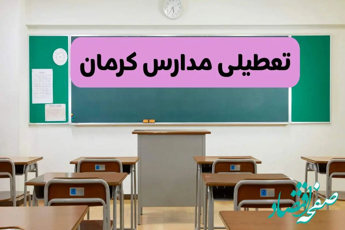 آخرین خبر از تعطیلی مدارس کرمان فردا دوشنبه ۸ اردیبهشت ۱۴۰۴ | آیا مدارس کرمان فردا دوشنبه ۸ اردیبهشت ۱۴۰۴ تعطیل است؟