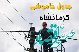 زمان قطعی برق کرمانشاه یکشنبه ۱۱ خرداد ۱۴۰۴