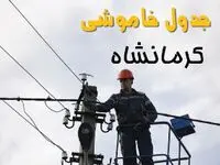 زمان قطعی برق کرمانشاه یکشنبه ۱۱ خرداد ۱۴۰۴