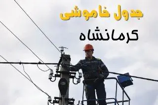 زمان قطعی برق کرمانشاه یکشنبه ۱۱ خرداد ۱۴۰۴