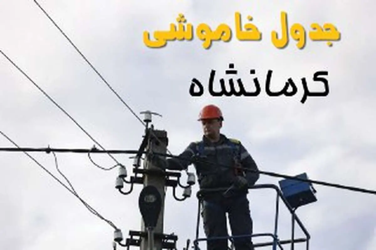 زمان قطعی برق کرمانشاه یکشنبه ۱۱ خرداد ۱۴۰۴