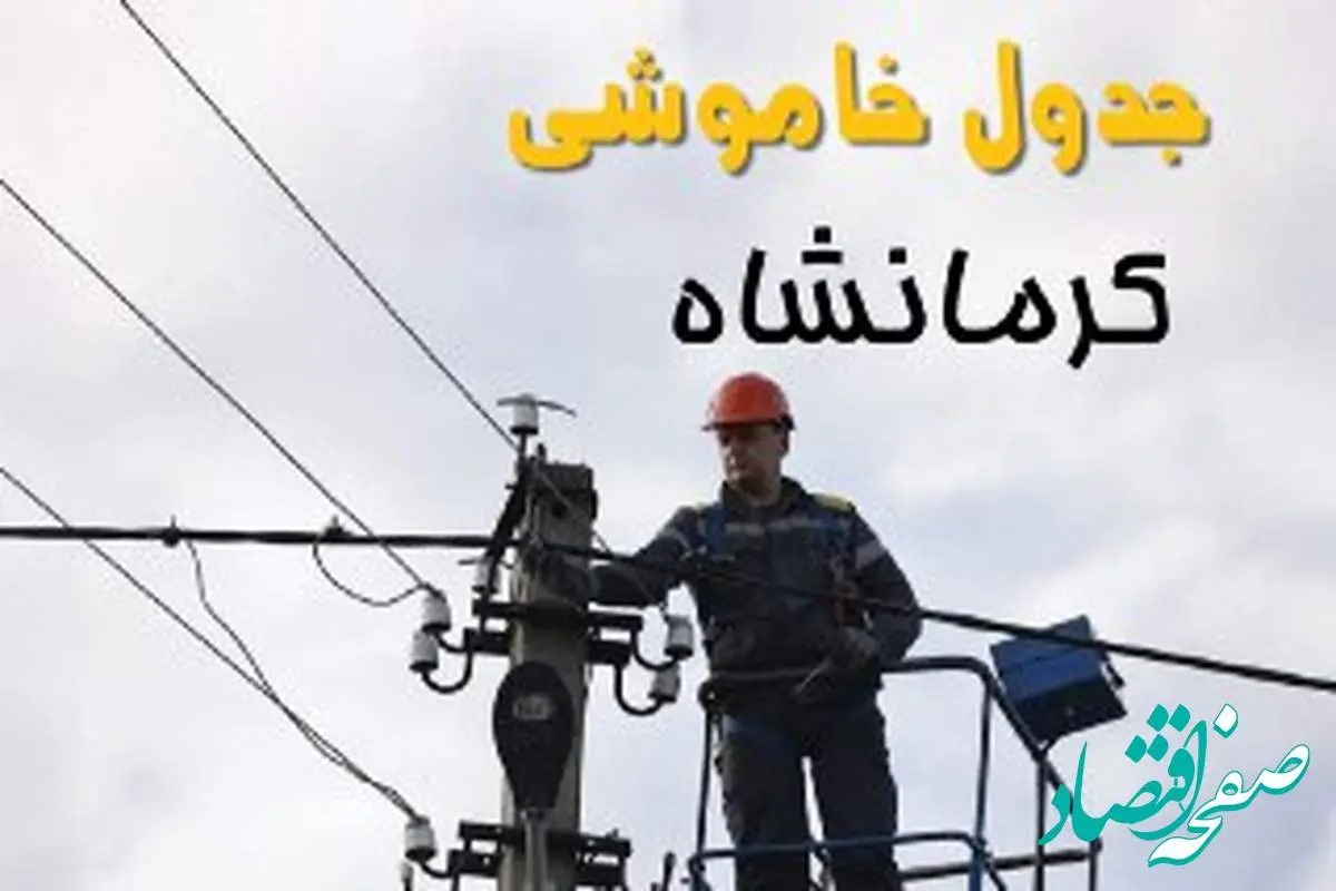 زمان قطعی برق کرمانشاه یکشنبه ۱۱ خرداد ۱۴۰۴