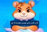 کد مورس و کارت‌ بازی همستر فصل جدید یکشنبه ۱۵ تیر ۱۴۰۴