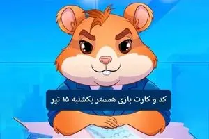 کد مورس و کارت‌ بازی همستر فصل جدید یکشنبه ۱۵ تیر ۱۴۰۴
