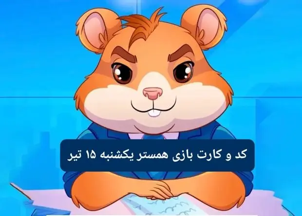 کد مورس و کارت‌ بازی همستر فصل جدید یکشنبه ۱۵ تیر ۱۴۰۴
