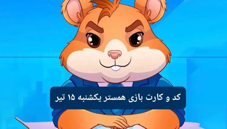 کد مورس و کارت‌ بازی همستر فصل جدید یکشنبه ۱۵ تیر ۱۴۰۴