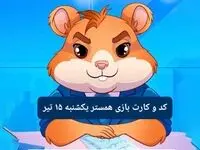 کد مورس و کارت‌ بازی همستر فصل جدید یکشنبه ۱۵ تیر ۱۴۰۴