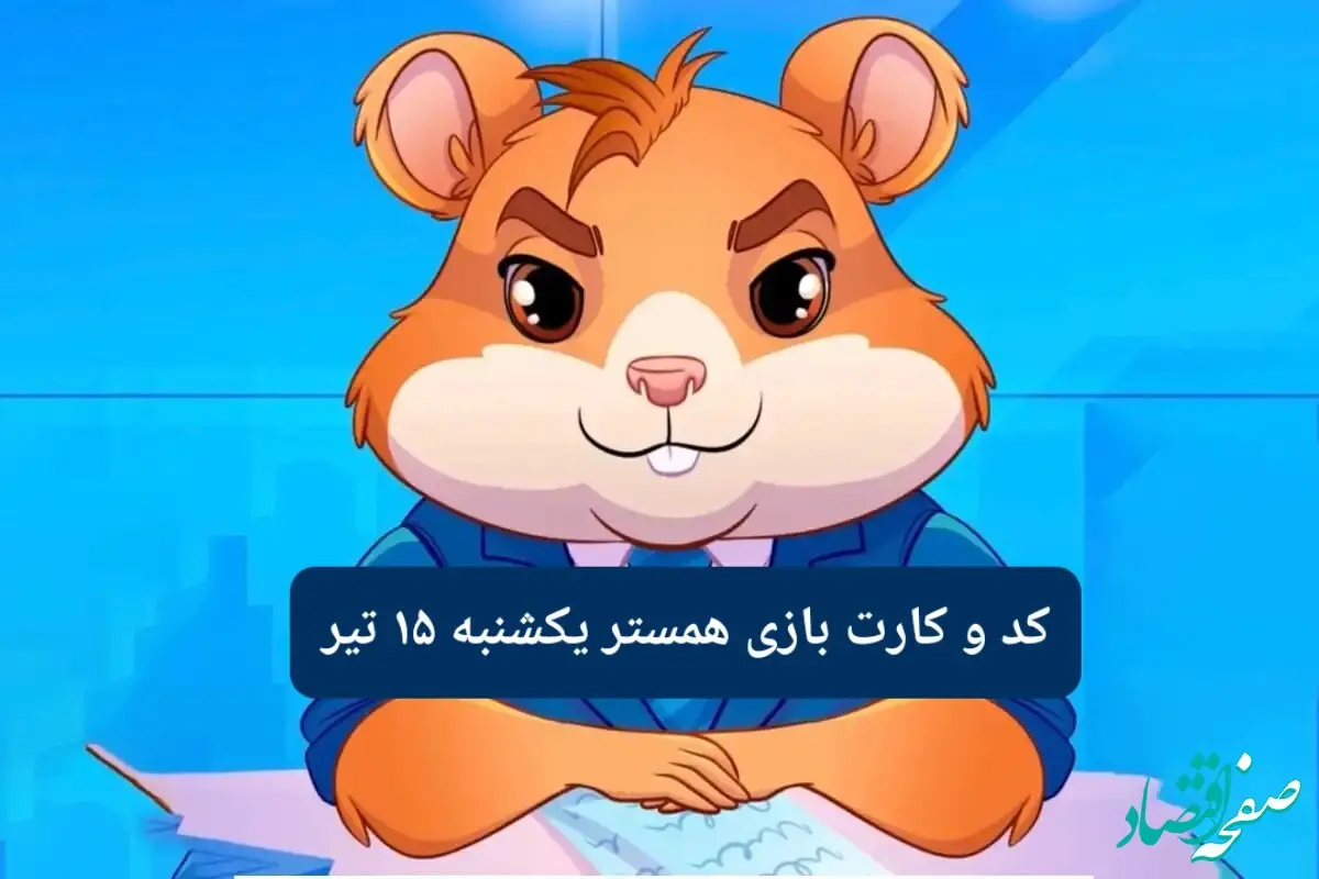 کد مورس و کارت‌ بازی همستر فصل جدید یکشنبه ۱۵ تیر ۱۴۰۴