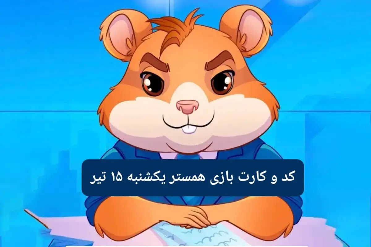 کد مورس و کارت‌ بازی همستر فصل جدید یکشنبه ۱۵ تیر ۱۴۰۴