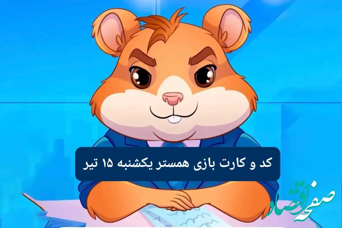 کد مورس و کارت بازی همستر فصل جدید یکشنبه ۱۵ تیر ۱۴۰۴