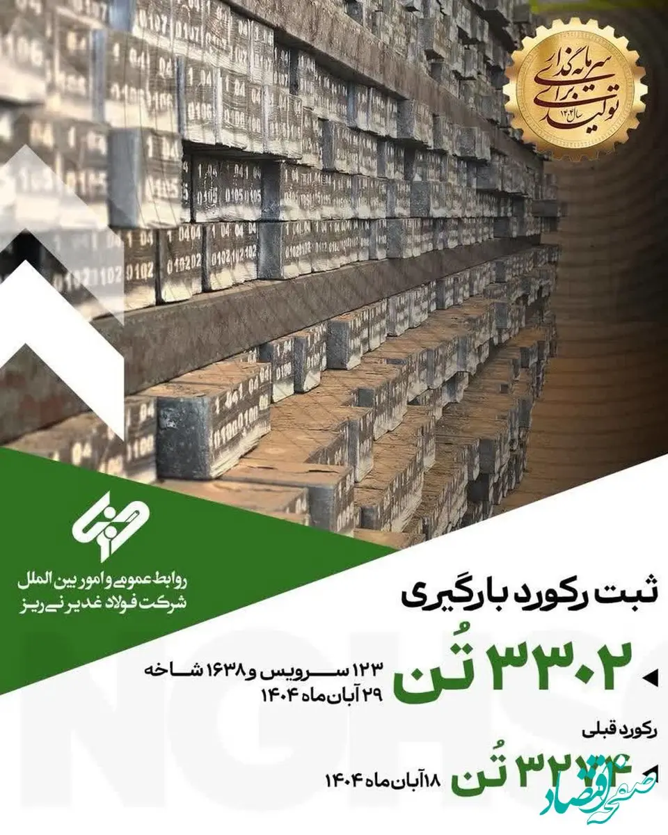 رکوردشکنی فولاد غدیر نی‌ریز با بارگیری ۳۳۰۲ تن شمش فولادی