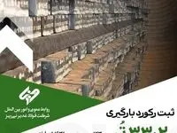 رکوردشکنی فولاد غدیر نی‌ریز با بارگیری ۳۳۰۲ تن شمش فولادی