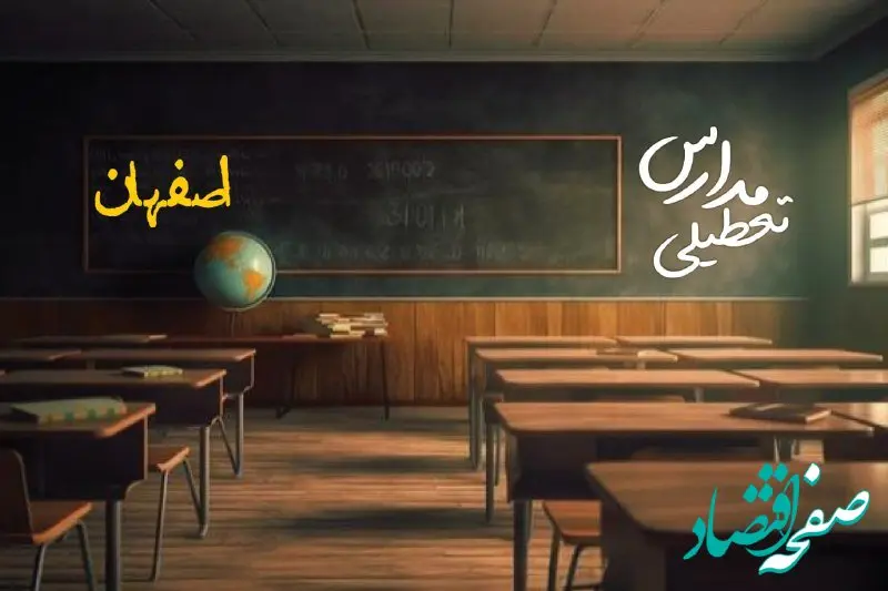 تعطیلی مدارس اصفهان فردا یکشنبه ۲۳ دی ۱۴۰۳ | مدارس اصفهان فردا یکشنبه ۲۳ دی ماه ۱۴۰۳ تعطیل است؟