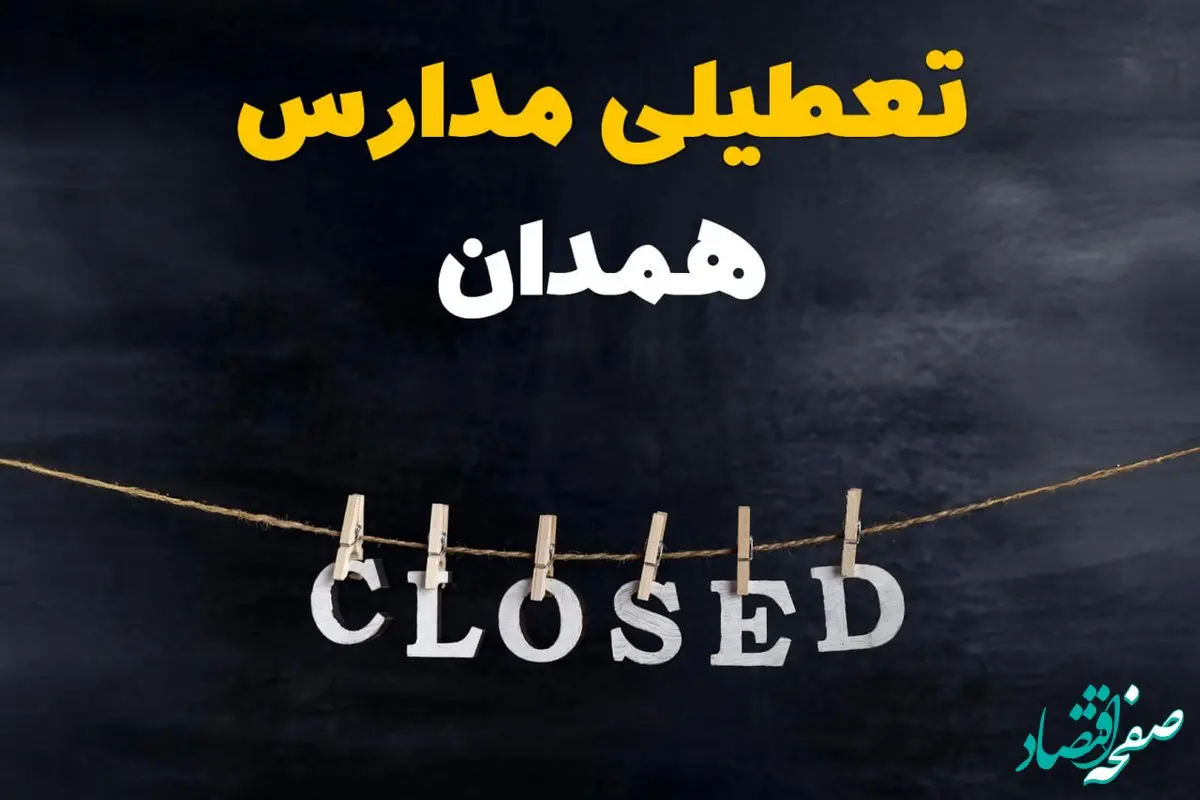 آیا مدارس همدان فردا دوشنبه ۲۹ بهمن ۱۴۰۳ تعطیل است؟ | تعطیلی مدارس همدان دوشنبه بیست و نهم بهمن ۱۴۰۳