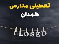 آیا مدارس همدان فردا دوشنبه ۲۹ بهمن ۱۴۰۳ تعطیل است؟ | تعطیلی مدارس همدان دوشنبه بیست و نهم بهمن ۱۴۰۳