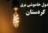 برنامه قطعی برق کردستان شنبه ۱۳ بهمن ۱۴۰۳ + جدول خاموشی برق سنندج شنبه ۱۳ بهمن ۱۴۰۳