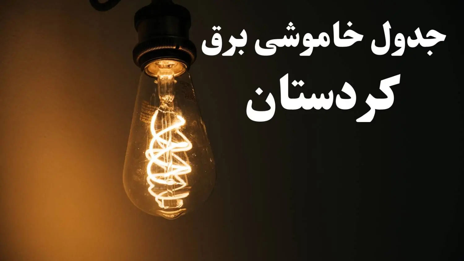 برنامه زمان قطعی برق کردستان سه شنبه ۱۶ بهمن ماه ۱۴۰۳ اعلام شد + جدول خاموشی برق سنندج ۲۴ ساعت آینده
