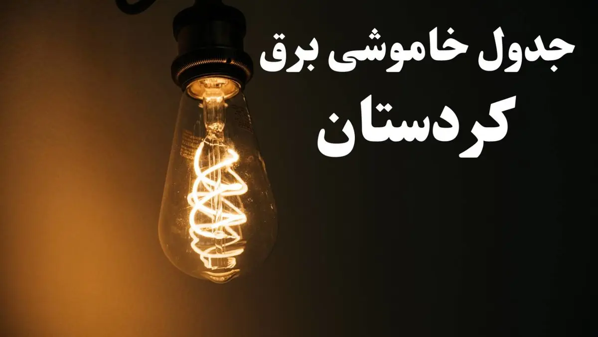 برنامه زمان قطعی برق کردستان سه شنبه ۱۶ بهمن ماه ۱۴۰۳ اعلام شد + جدول خاموشی برق سنندج ۲۴ ساعت آینده