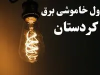 برنامه زمان قطعی برق کردستان سه شنبه ۱۶ بهمن ماه ۱۴۰۳ اعلام شد + جدول خاموشی برق سنندج ۲۴ ساعت آینده