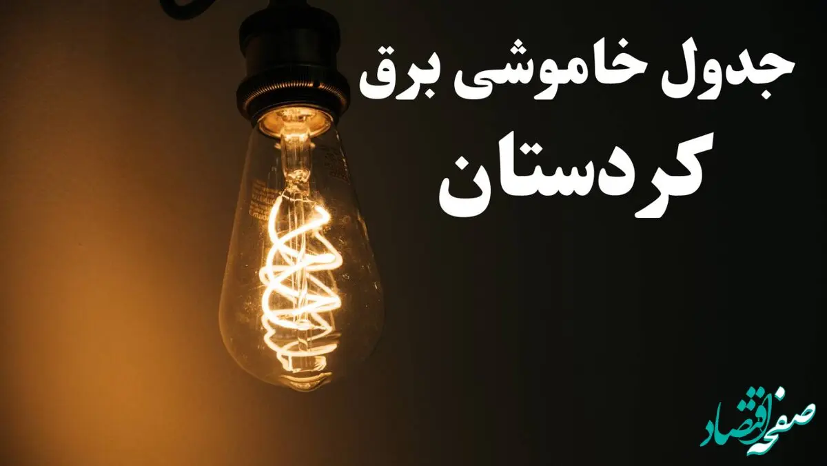 برنامه قطعی برق کردستان شنبه ۱۳ بهمن ۱۴۰۳ + جدول خاموشی برق سنندج شنبه ۱۳ بهمن ۱۴۰۳