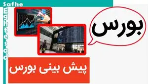 پیش بینی بورس فردا دوشنبه ۱۱ تیر ۱۴۰۳ | بورس دوشنبه سقوط می کند یا صعود؟ 