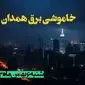 زمان قطعی برق همدان شنبه ۶ بهمن ماه ۱۴۰۳ | جدول خاموشی برق همدان ۲۴ ساعت آینده اعلام شد