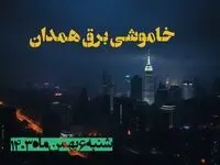 زمان قطعی برق همدان شنبه ۶ بهمن ماه ۱۴۰۳ | جدول خاموشی برق همدان ۲۴ ساعت آینده اعلام شد