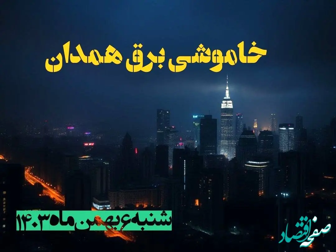 زمان قطعی برق همدان شنبه ۶ بهمن ماه ۱۴۰۳ | جدول خاموشی برق همدان ۲۴ ساعت آینده اعلام شد