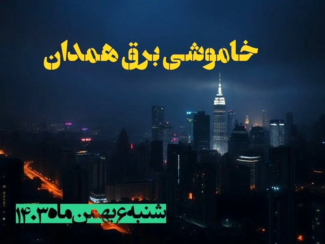 زمان قطعی برق همدان شنبه ۶ بهمن ماه ۱۴۰۳ | جدول خاموشی برق همدان ۲۴ ساعت آینده اعلام شد