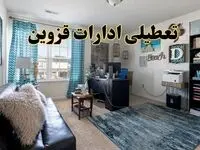 خبر تعطیلی ادارات استان قزوین در روز پنجشنبه ۱۸ اردیبهشت ۱۴۰۴/ آیا ادارات قزوین پنجشنبه تعطیل شد؟