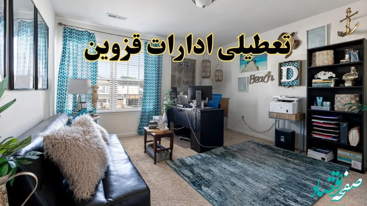 خبر تعطیلی ادارات استان قزوین در روز پنجشنبه ۱۸ اردیبهشت ۱۴۰۴/ آیا ادارات قزوین پنجشنبه تعطیل شد؟