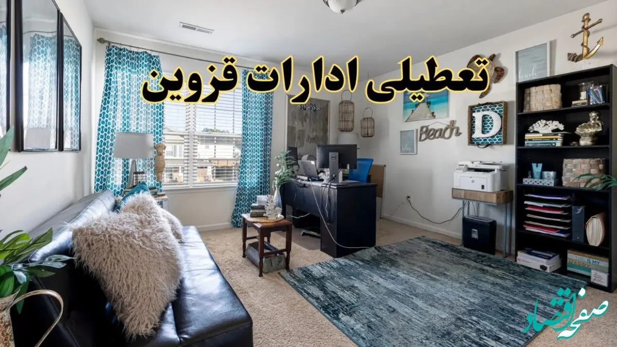 خبر تعطیلی ادارات استان قزوین در روز پنجشنبه ۱۸ اردیبهشت ۱۴۰۴/ آیا ادارات قزوین پنجشنبه تعطیل شد؟