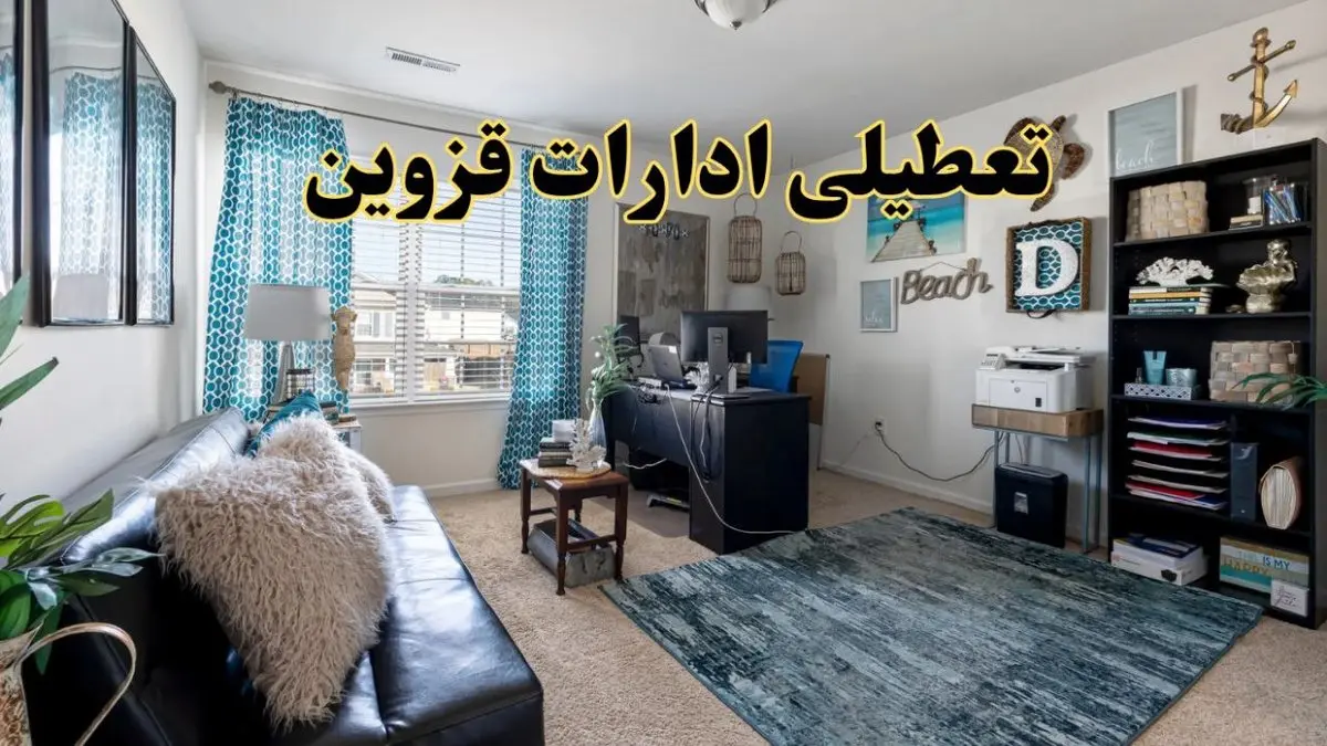 خبر تعطیلی ادارات استان قزوین در روز پنجشنبه ۱۸ اردیبهشت ۱۴۰۴/ آیا ادارات قزوین پنجشنبه تعطیل شد؟