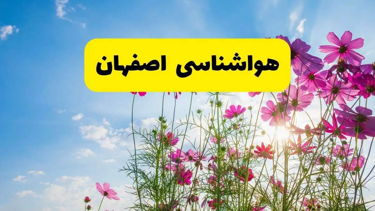 هواشناسی اصفهان ۲۴ ساعت آینده | پیش‌بینی وضعیت آب و هوا اصفهان فردا شنبه ۳ خرداد ۱۴۰۴ + آب و هوای استان اصفهان