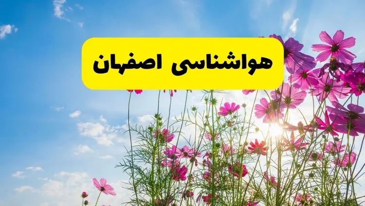 هواشناسی اصفهان ۲۴ ساعت آینده | پیش‌بینی وضعیت آب و هوا اصفهان فردا شنبه ۳ خرداد ۱۴۰۴ + آب و هوای استان اصفهان