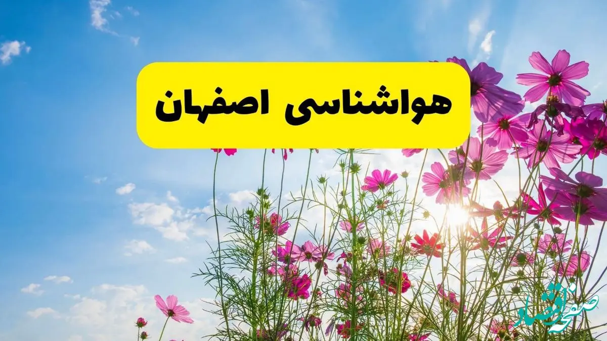 هواشناسی اصفهان ۲۴ ساعت آینده | پیش‌بینی وضعیت آب و هوا اصفهان فردا شنبه ۳ خرداد ۱۴۰۴ + آب و هوای استان اصفهان