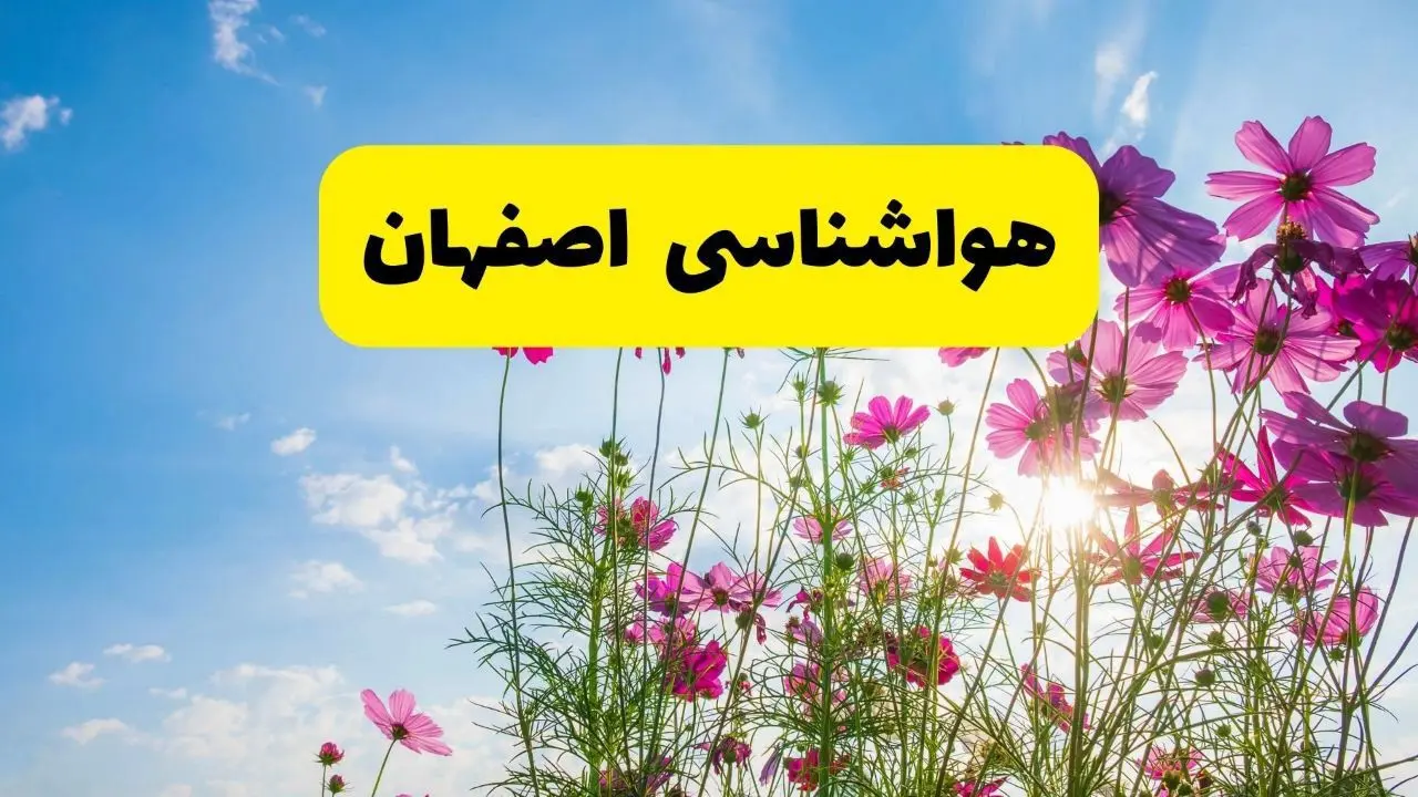 هواشناسی اصفهان ۲۴ ساعت آینده | پیش‌بینی وضعیت آب و هوا اصفهان فردا شنبه ۳ خرداد ۱۴۰۴ + آب و هوای استان اصفهان
