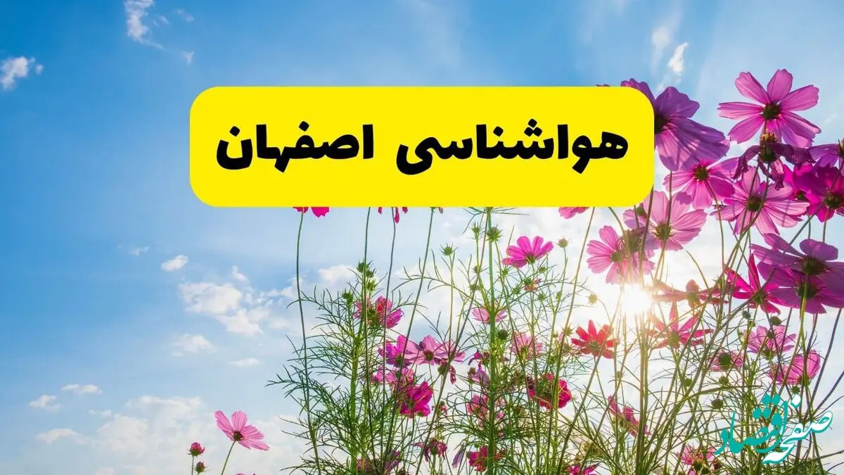 هواشناسی اصفهان ۲۴ ساعت آینده | پیش‌بینی وضعیت آب و هوا اصفهان فردا شنبه ۳ خرداد ۱۴۰۴ + آب و هوای استان اصفهان