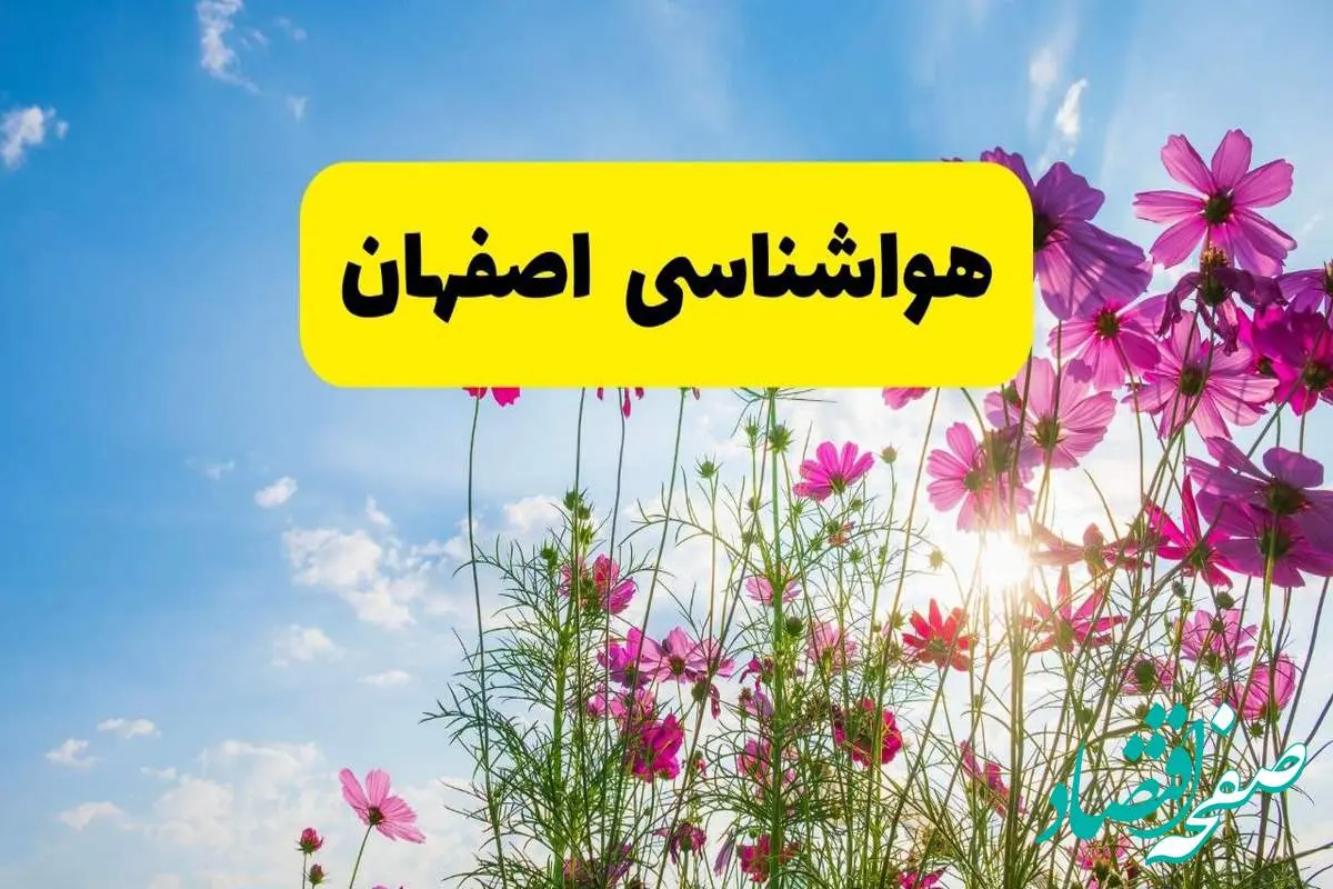 هواشناسی اصفهان ۲۴ ساعت آینده | پیشبینی وضعیت آب و هوا اصفهان فردا شنبه ۳ خرداد ۱۴۰۴ + آب و هوای استان اصفهان