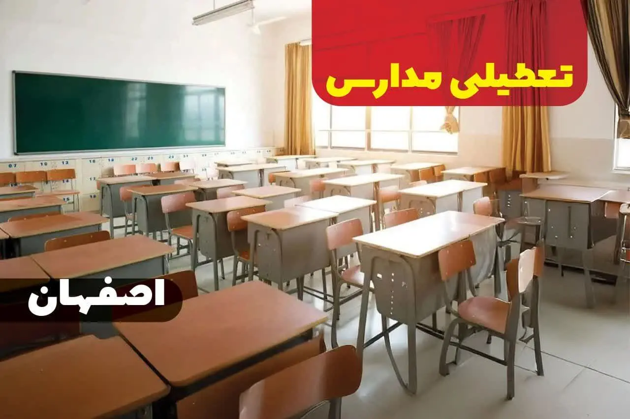 مدارس اصفهان فردا دوشنبه سوم دی ماه ۱۴۰۳ تعطیل است؟ | تعطیلی مدارس اصفهان فردا ۳ دی ۱۴۰۳
