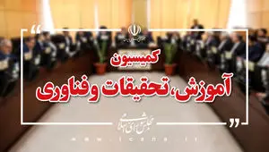 سرنوشت معلمان حق‌التدریس در کمیسیون آموزش | نقشه‌راه همکاری‌های راهبردی وزارت دفاع با دانش‌بنیان‌ها