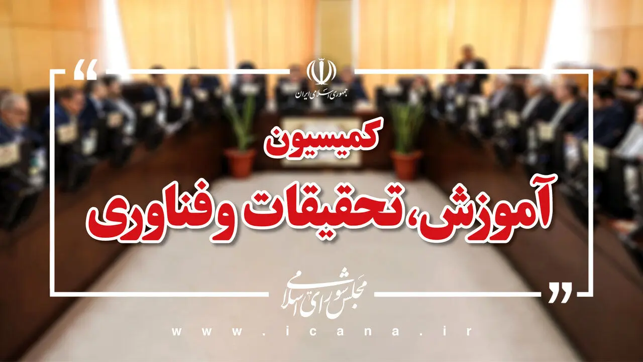 سرنوشت معلمان حق‌التدریس در کمیسیون آموزش | نقشه‌راه همکاری‌های راهبردی وزارت دفاع با دانش‌بنیان‌ها