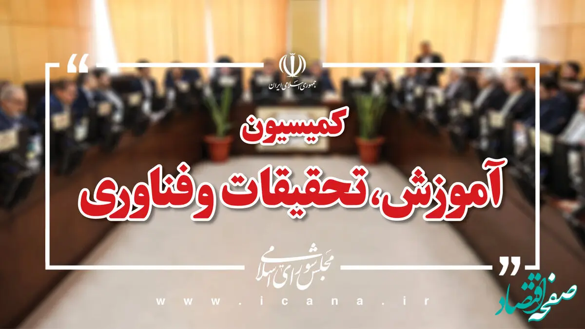 سرنوشت معلمان حق‌التدریس در کمیسیون آموزش | نقشه‌راه همکاری‌های راهبردی وزارت دفاع با دانش‌بنیان‌ها