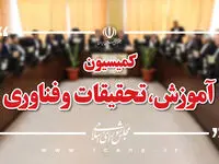 سرنوشت معلمان حق‌التدریس در کمیسیون آموزش | نقشه‌راه همکاری‌های راهبردی وزارت دفاع با دانش‌بنیان‌ها